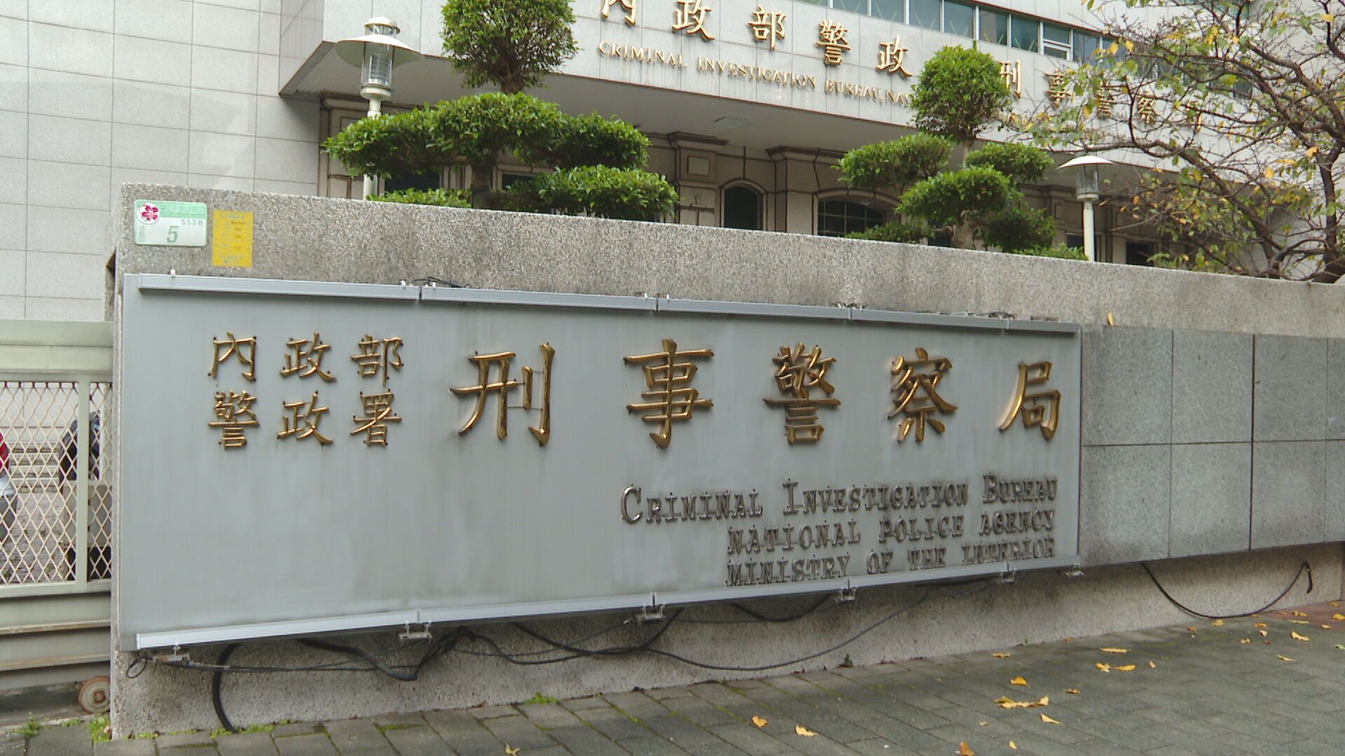 緝毒悍將疑涉貪瀆洩密遭約談　刑事局：若違法嚴懲不貸