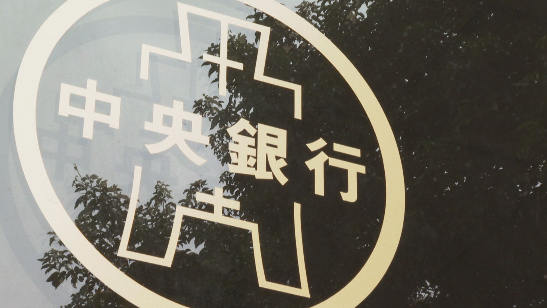 台灣續列匯率操縱觀察名單　央行強調「溝通順暢」未被要求升值