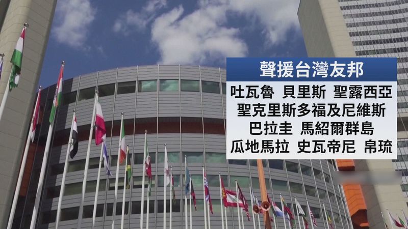 聯合國大會　9友邦力挺台灣加入聯合國體系