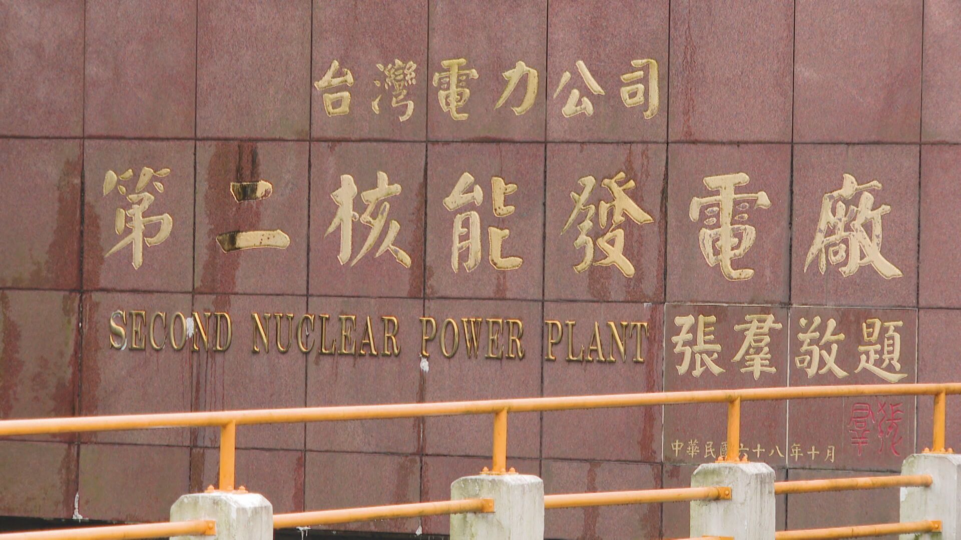 不用核電封殺撥補預算　台電反批朱立倫不發照「核二提早退役」