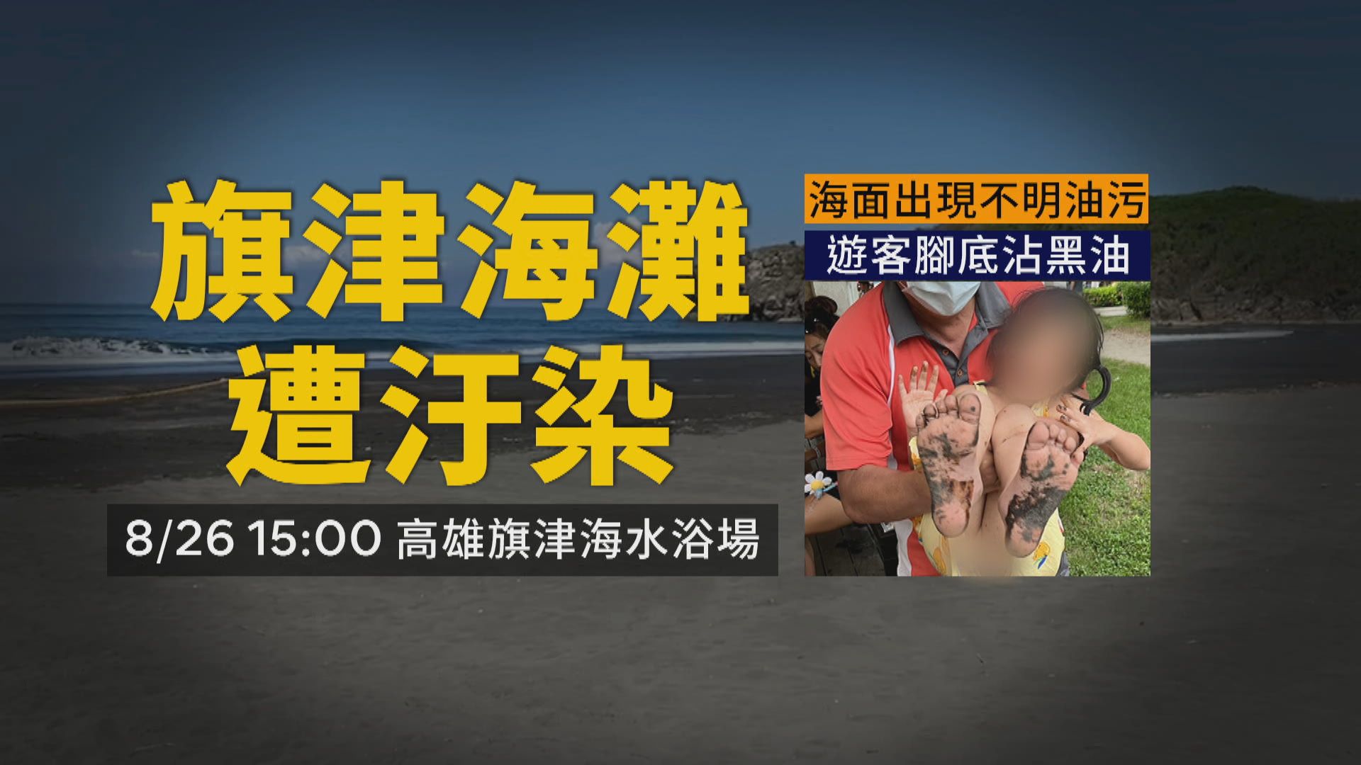 疑天使輪油污滲漏　旗津海水浴場「整片黑垢」