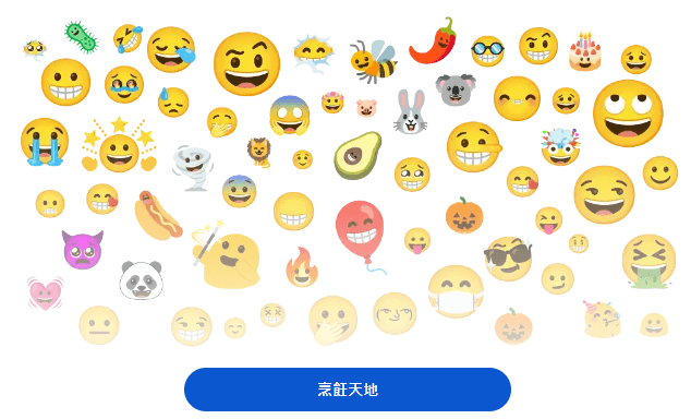 Google限定功能「Emoji Kitchen」iPhone手機也能玩！　表情符號自由配