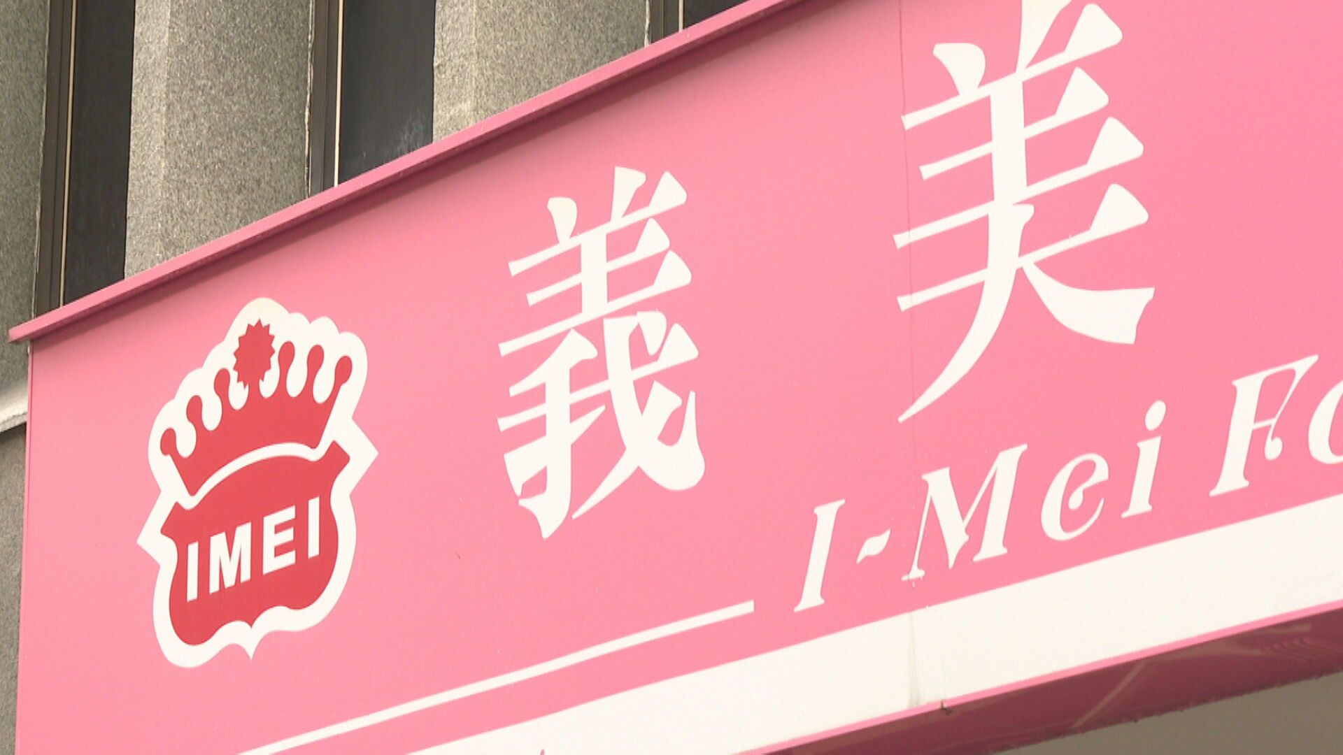 網傳「肉鬆驗出萊豬遭中國退貨」　義美闢謠：2年前就驗證假訊息