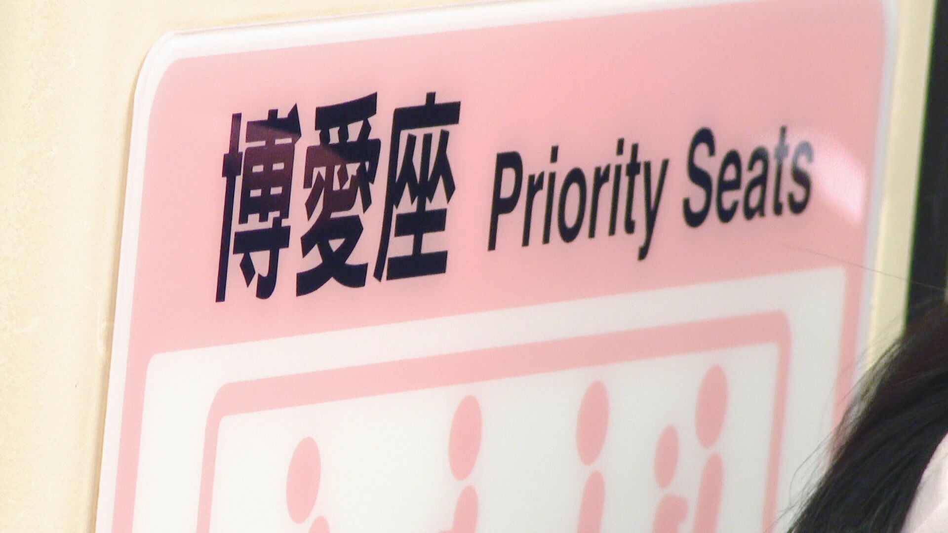 立法院三讀通過! 博愛座改名「優先席」供有實際需求者