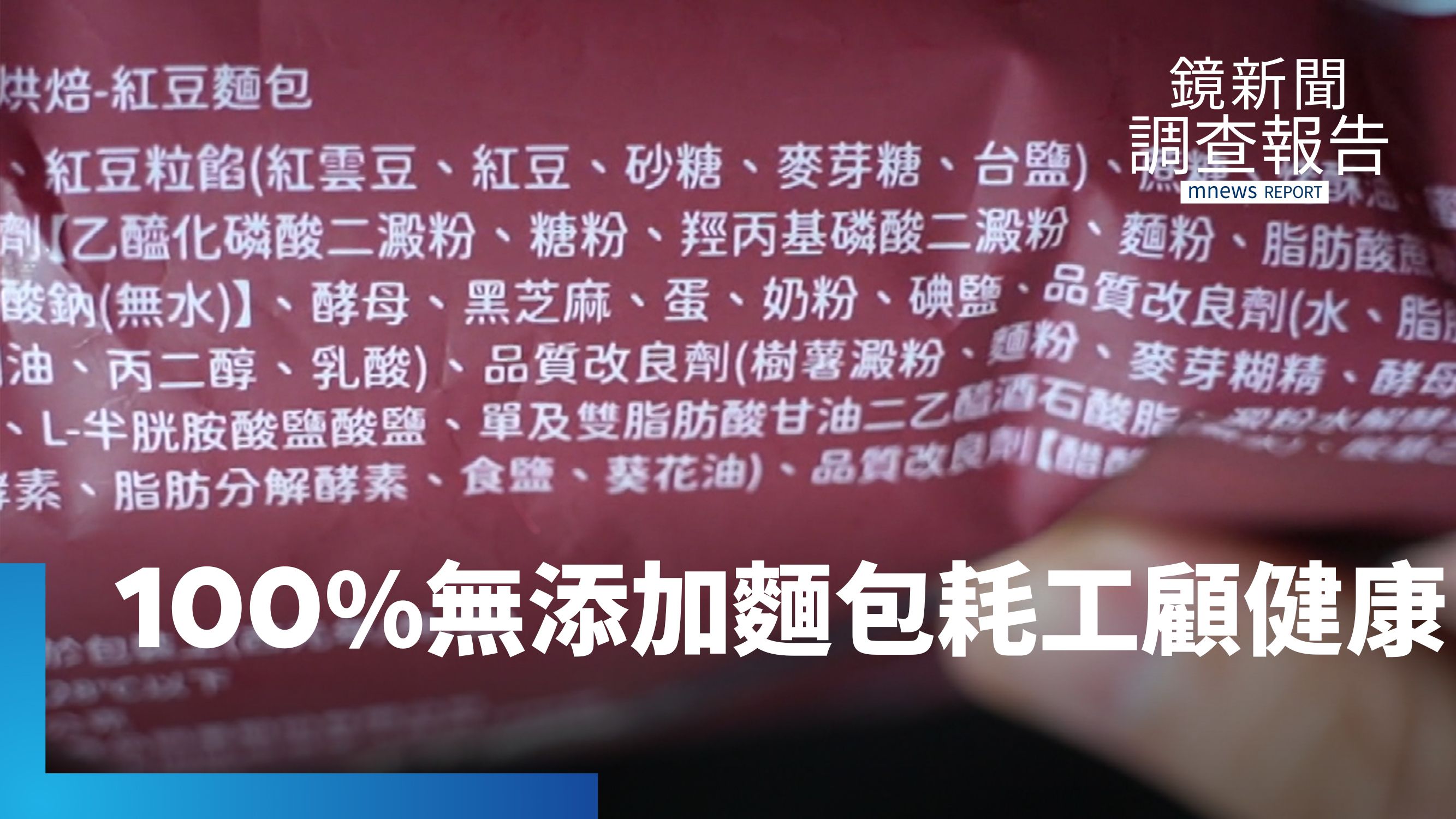 想要健康又選香精口是心非？100%無添加麵包好費工　超商五年研發　消費者自救看清標示　食安識讀｜餐桌上的真相