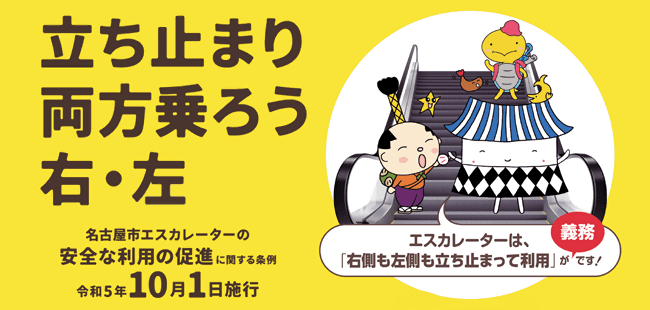 名古屋市政府於官網大力宣傳新規，呼籲民眾在手扶梯上禁止行走。（翻攝自名古屋市官網）
