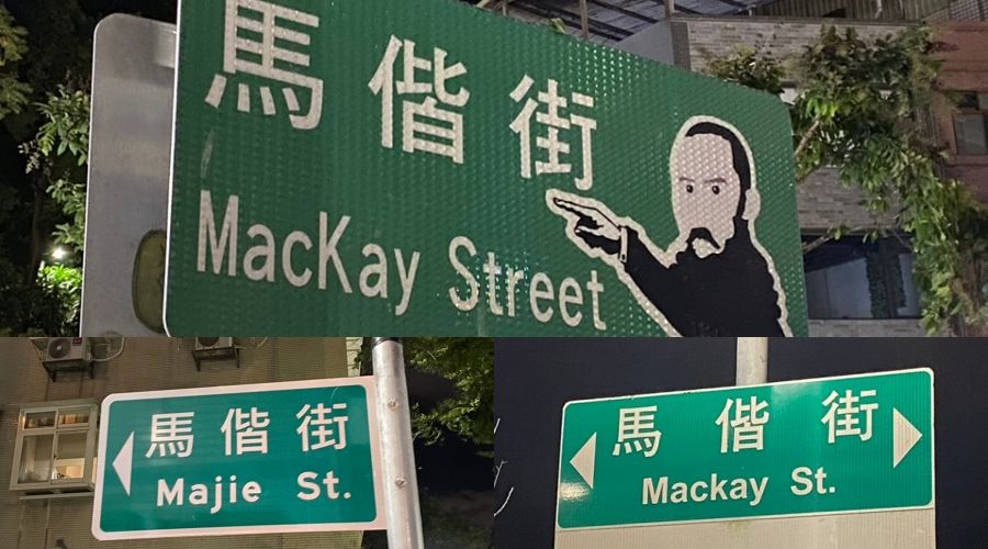 淡水路牌馬偕博士被改名 英譯「一街三制」挨批不尊重歷史