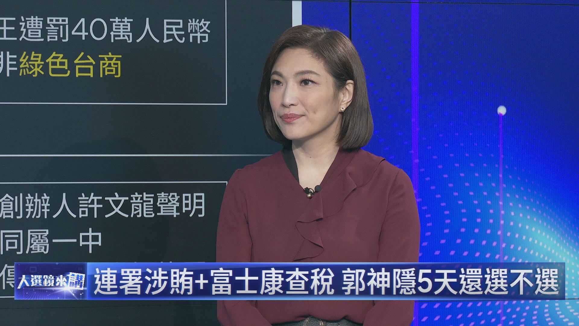 《大選鏡來講》吳安琪深入剖析藍白拖大戲 郭台銘賄選連爆搞神隱