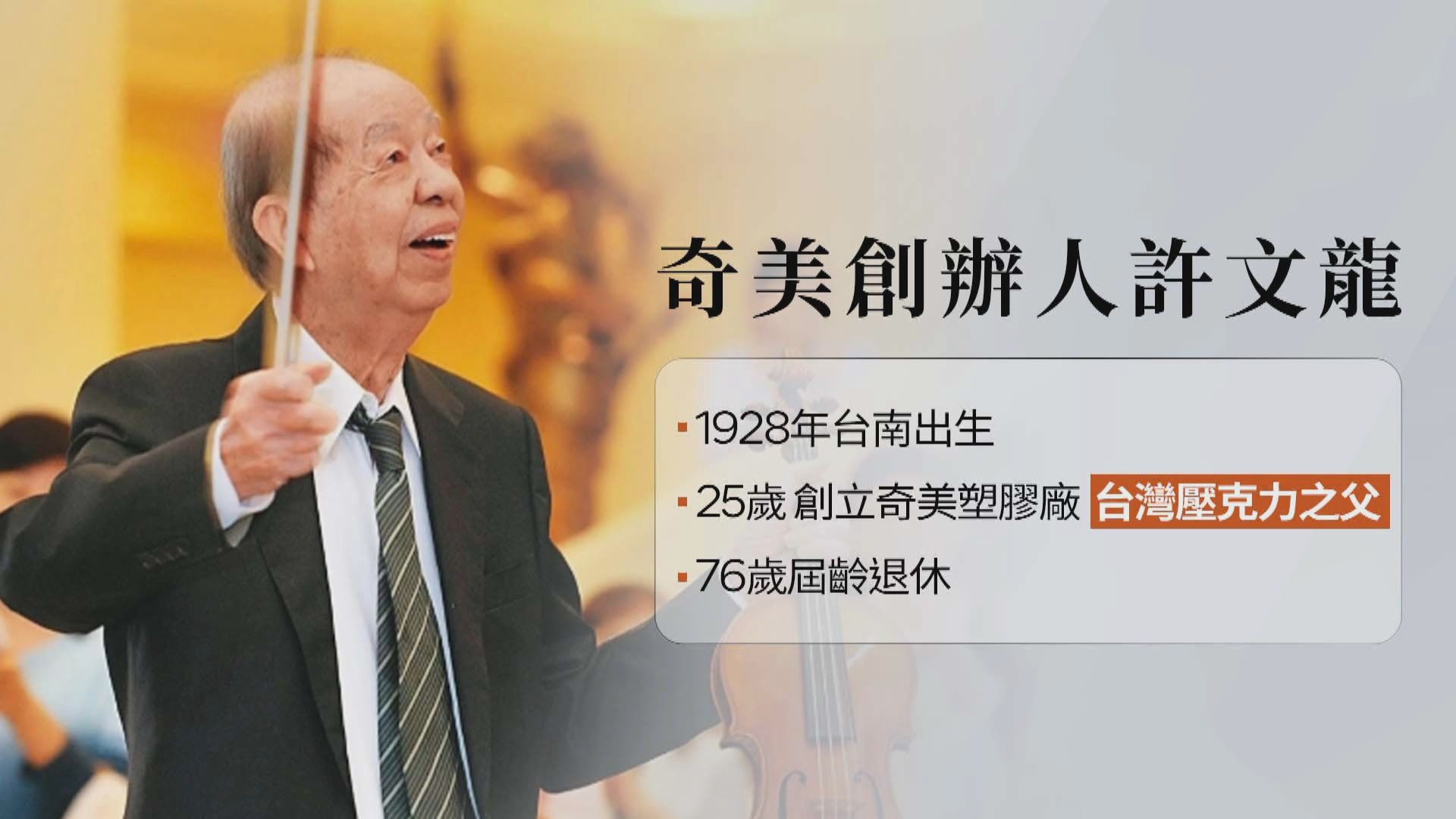 許文龍逝世　蔡總統致哀感念他貢獻社會