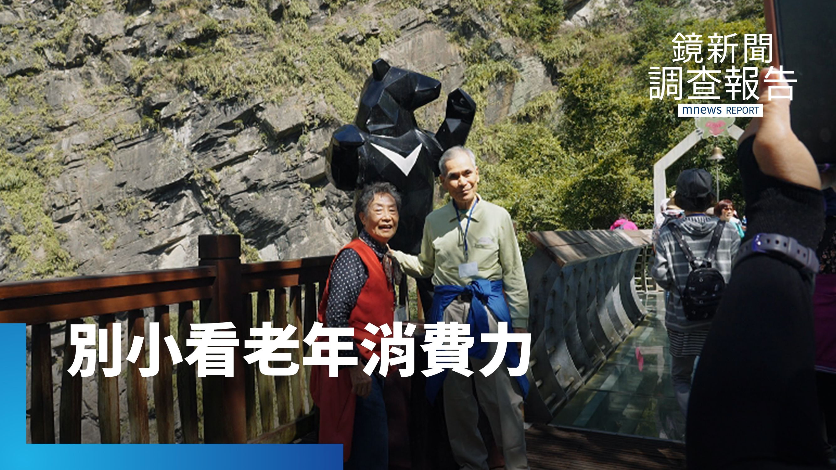 爺奶消費力強 銀髮族市場改寫全球經濟|一起優雅變老