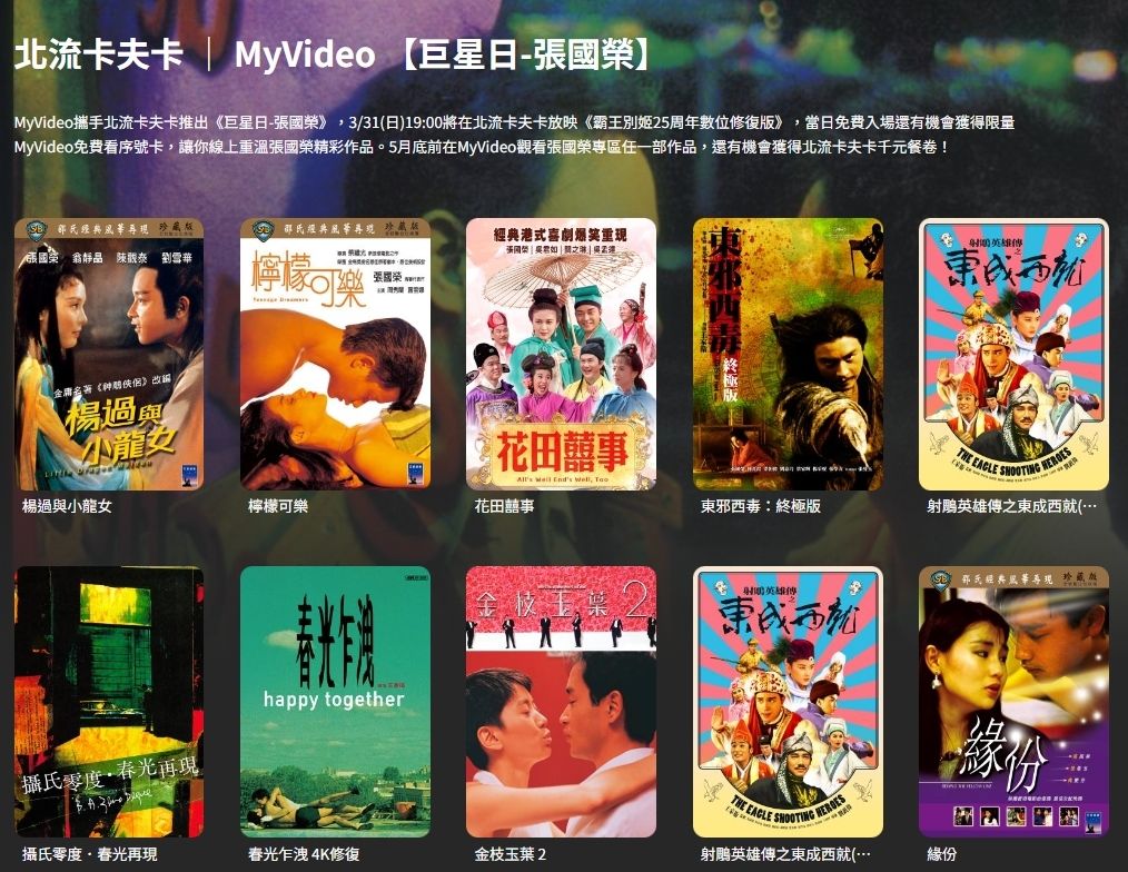 MyVideo將推出張國榮作品專區，供影迷重溫經典。（照片提供MyVideo）