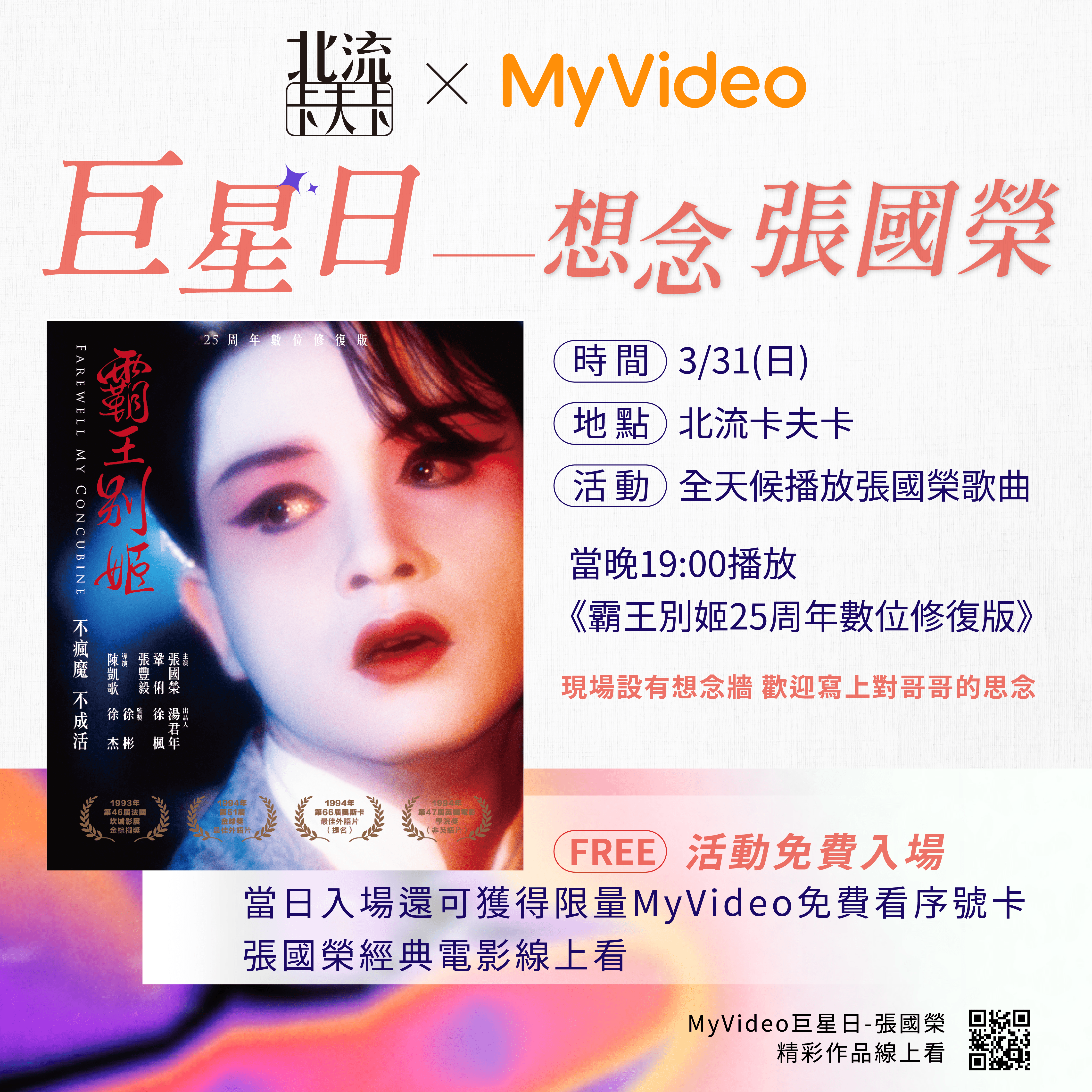 晚間7點將放映張國榮代表作《霸王別姬》25周年數位修復版。（照片提供MyVideo）