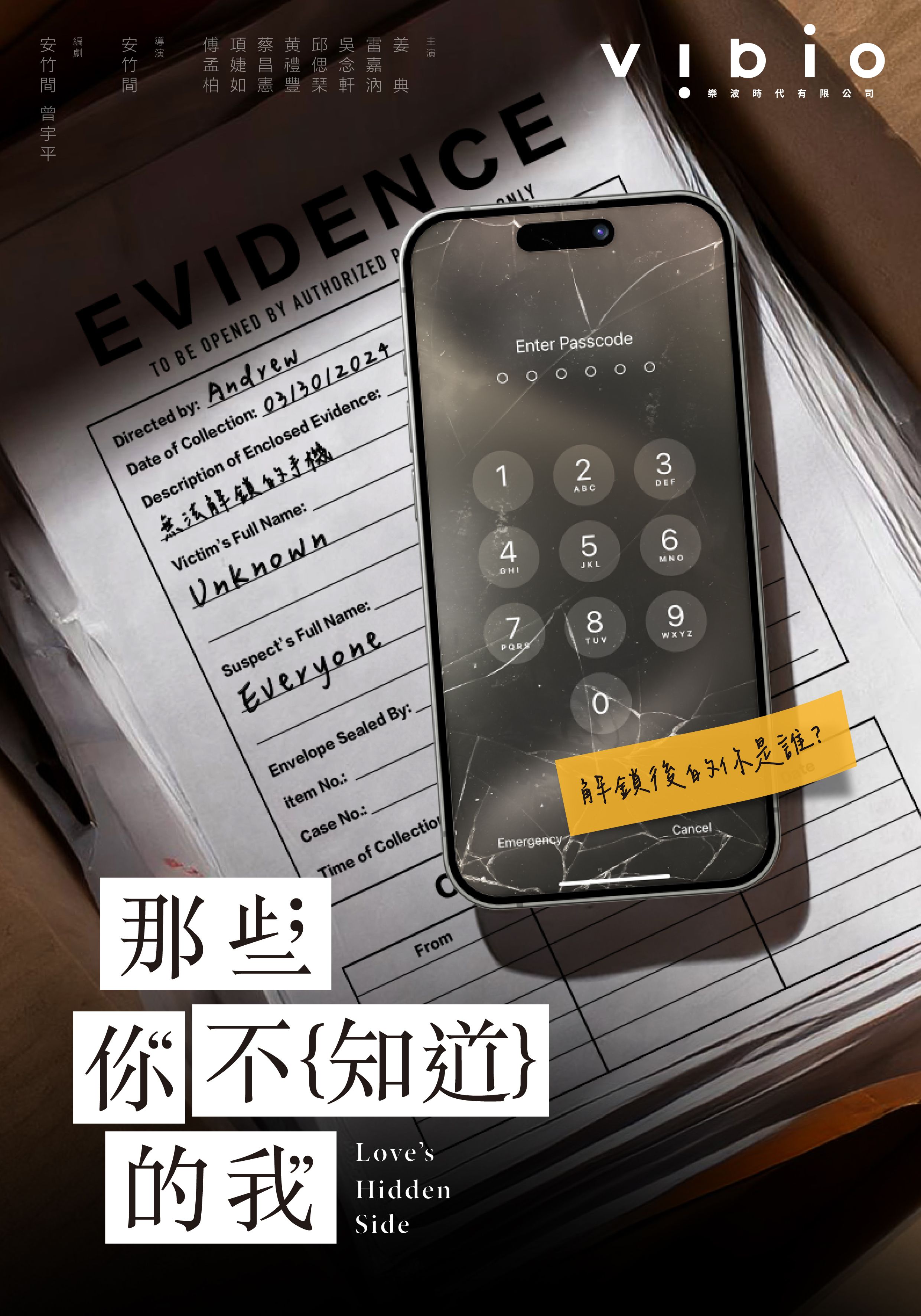 全新戲劇《那些你不知道的我》超前導海報搶先曝光。（vibio樂波時代提供）