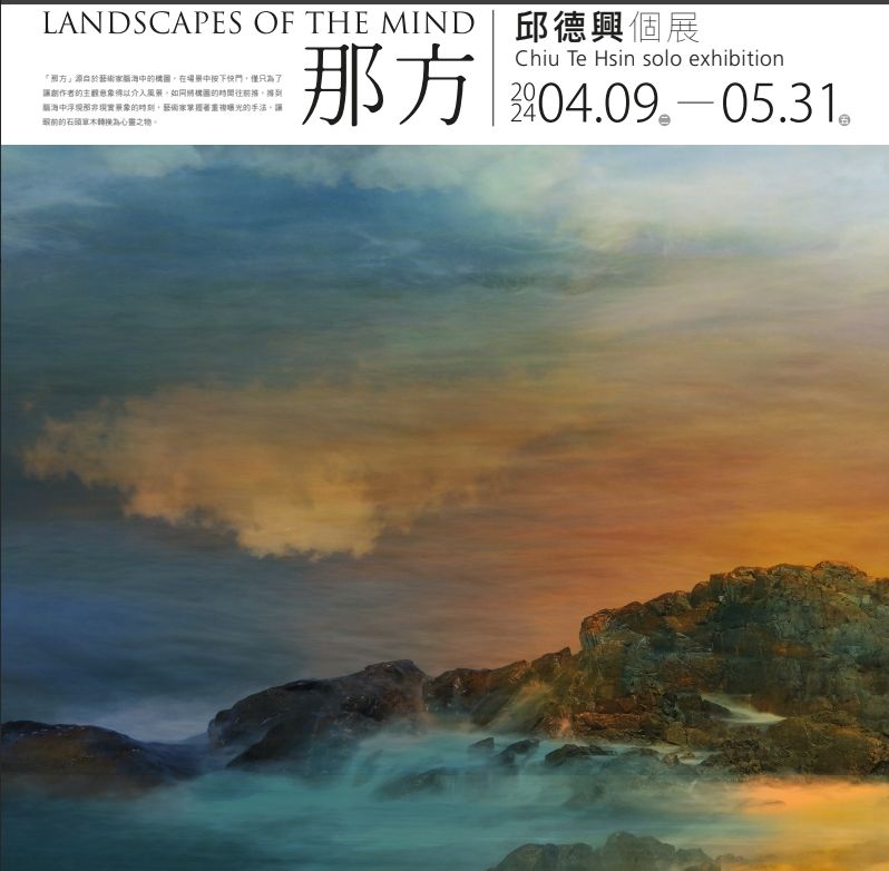 【那方Landscapes of the Mind— 邱德興個展】 4/09~5/31於沾美藝術庭苑展出