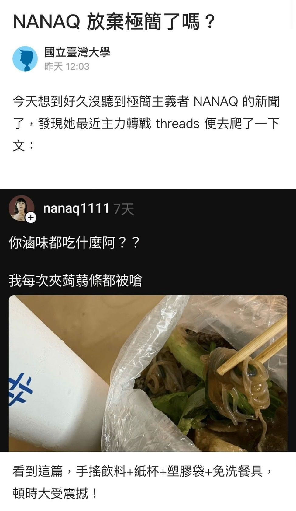 網友質疑NanaQ使用免洗筷和塑膠袋非極簡主義。（翻攝自NanaQ Threads）