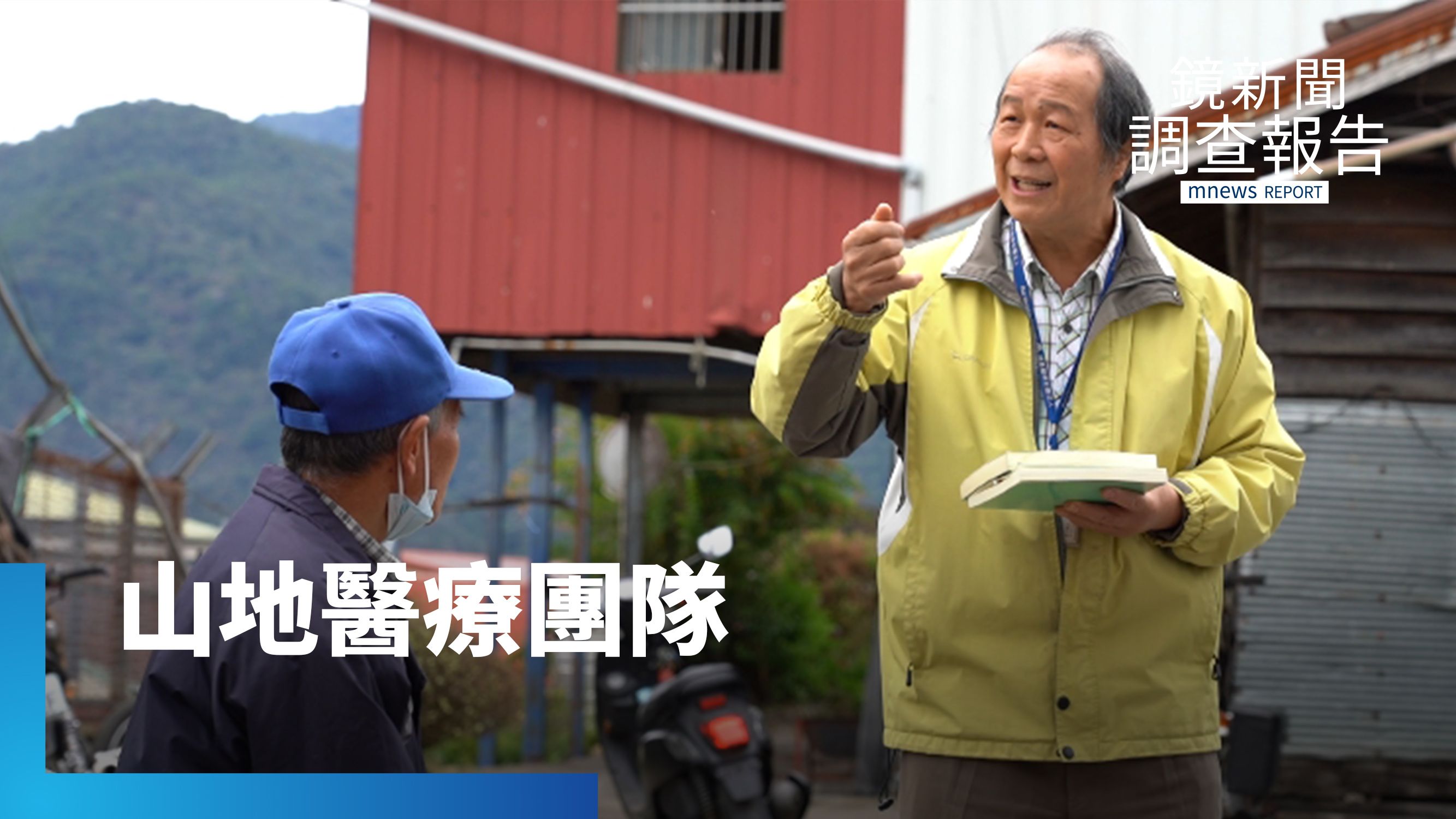 逢雨就成災　熱血原民醫師賴力行、山地醫療團隊挺進高海拔部落｜浪漫醫師Dr. Taiwan