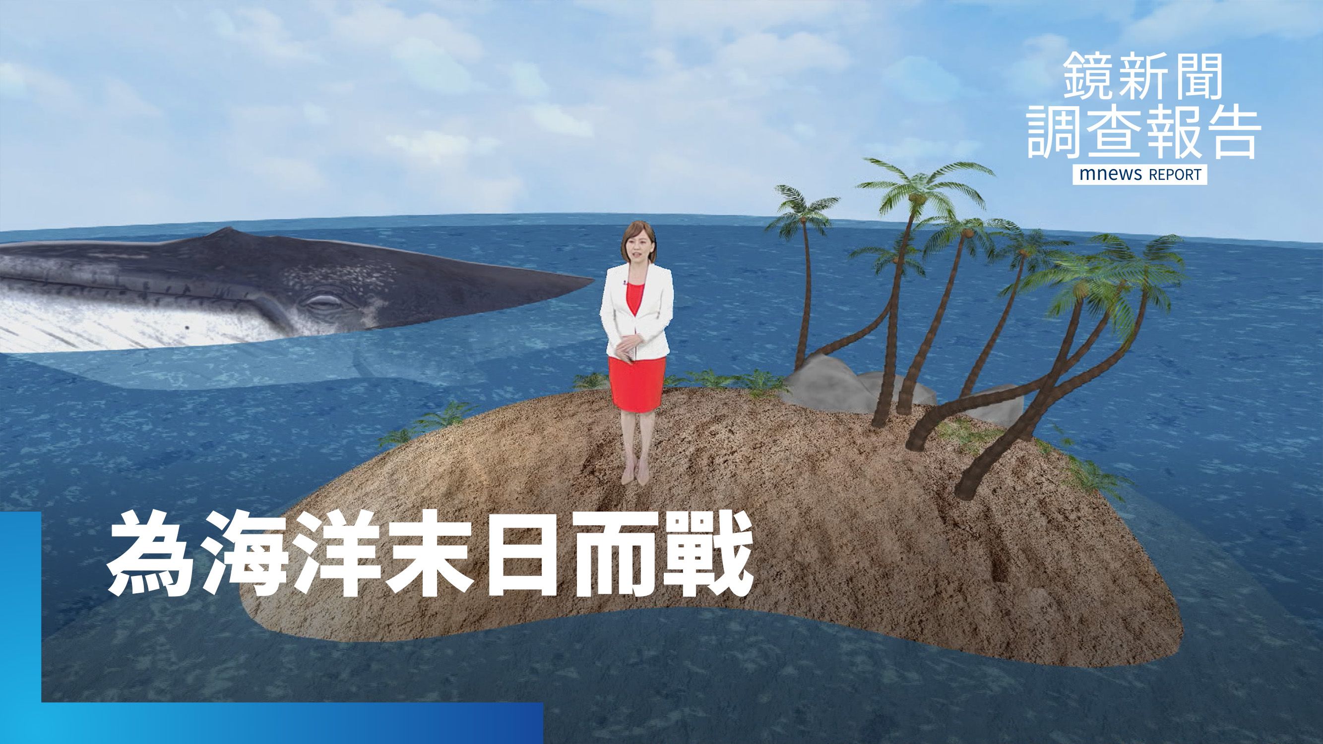 《為海洋末日而戰》全集　陸地碳匯淨零無望！各國搶藍碳最後救贖「護海成關鍵」解漁獲腰斬困境　海鮮詐騙？越南牡蠣、馬祖生蠔混充爭議　神祕蚵嗲藏鯨豚肉？防堵摻假保育戰