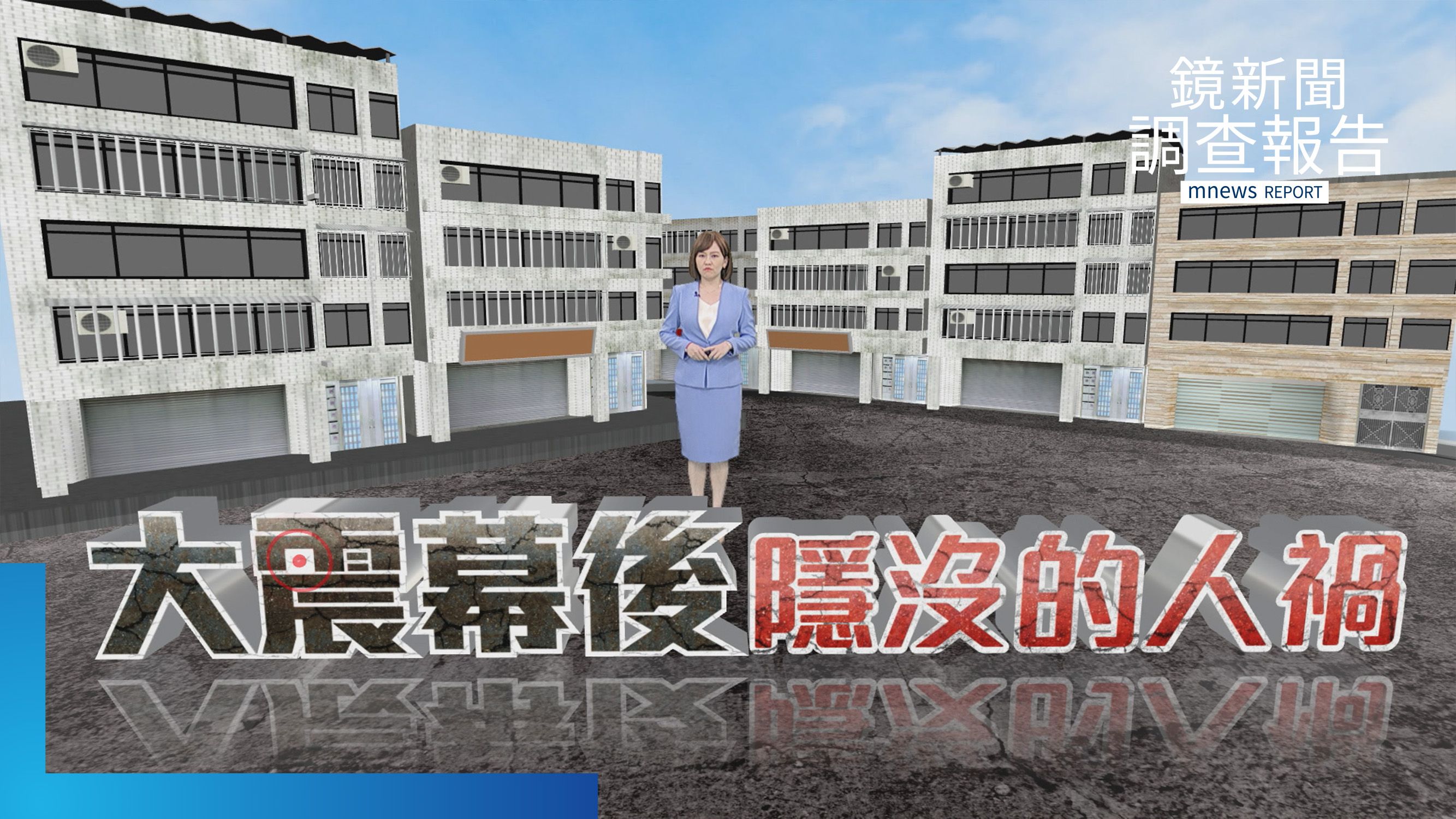 鏡新聞獨家揭露　全台1.2萬棟不耐震樓《大震幕後隱沒的人禍》全集　政府不完全公布　陷民於「無知」陷阱　你家耐震嗎怎查？追蹤地表以下積習　假天坑連續「弊」惹禍　最新防震工法　韌性社區民眾拚自救