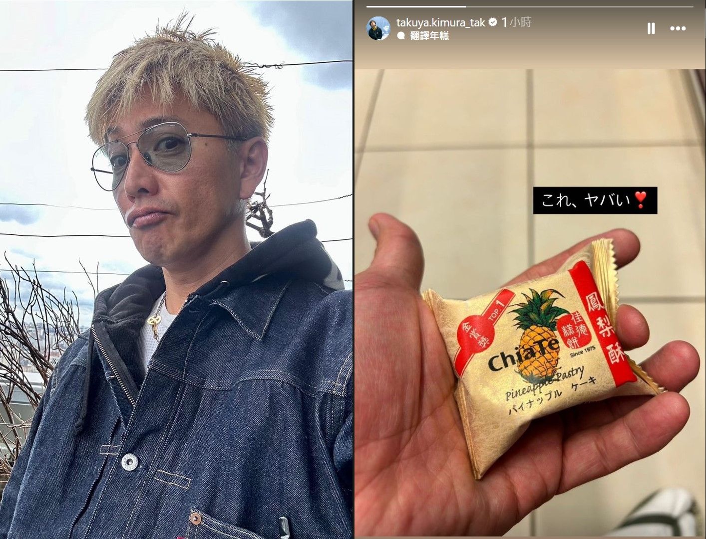 木村拓哉突示愛　讚台灣知名鳳梨酥「好吃到危險」