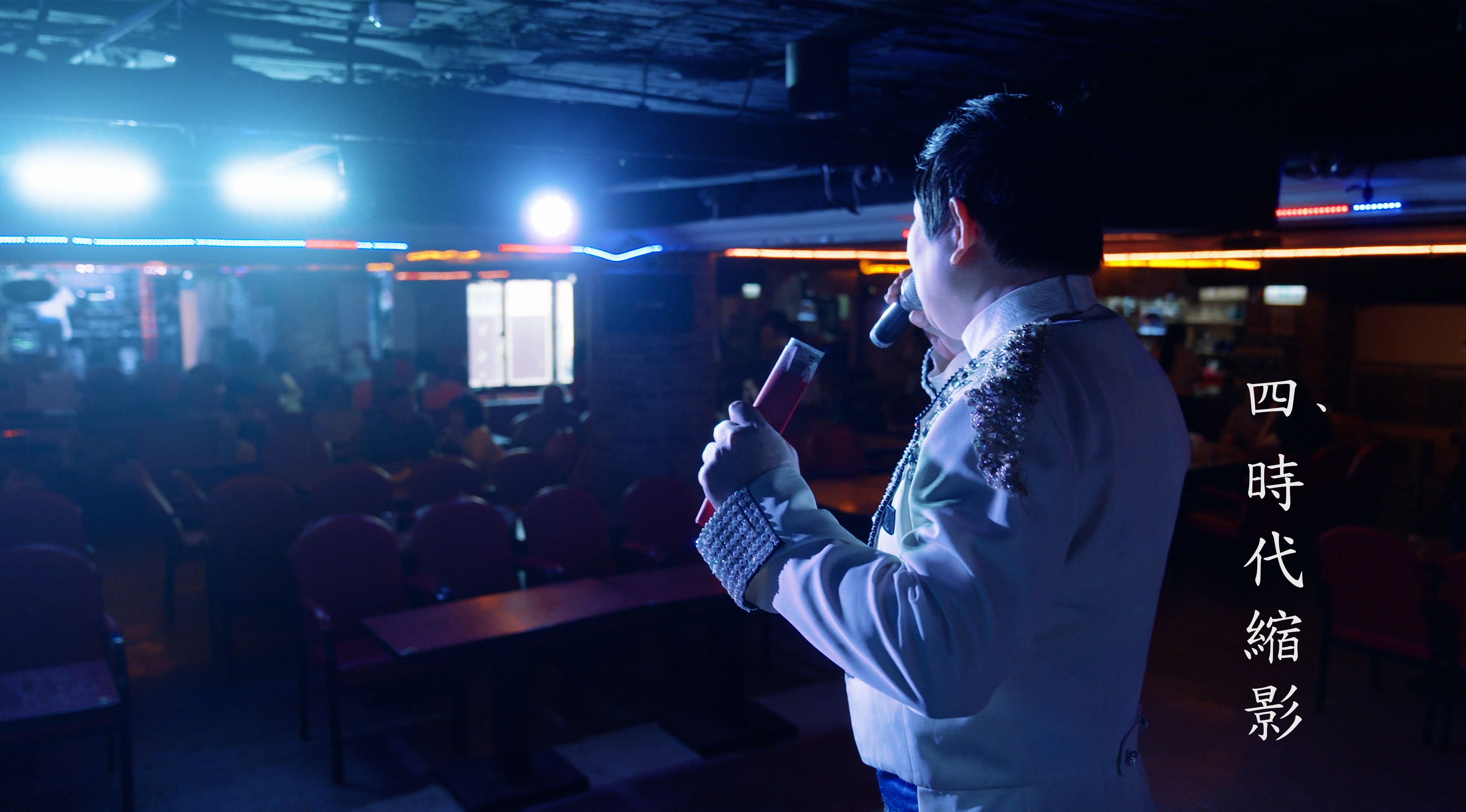 《西門老青春:歌廳的美麗與哀愁》04:時代縮影