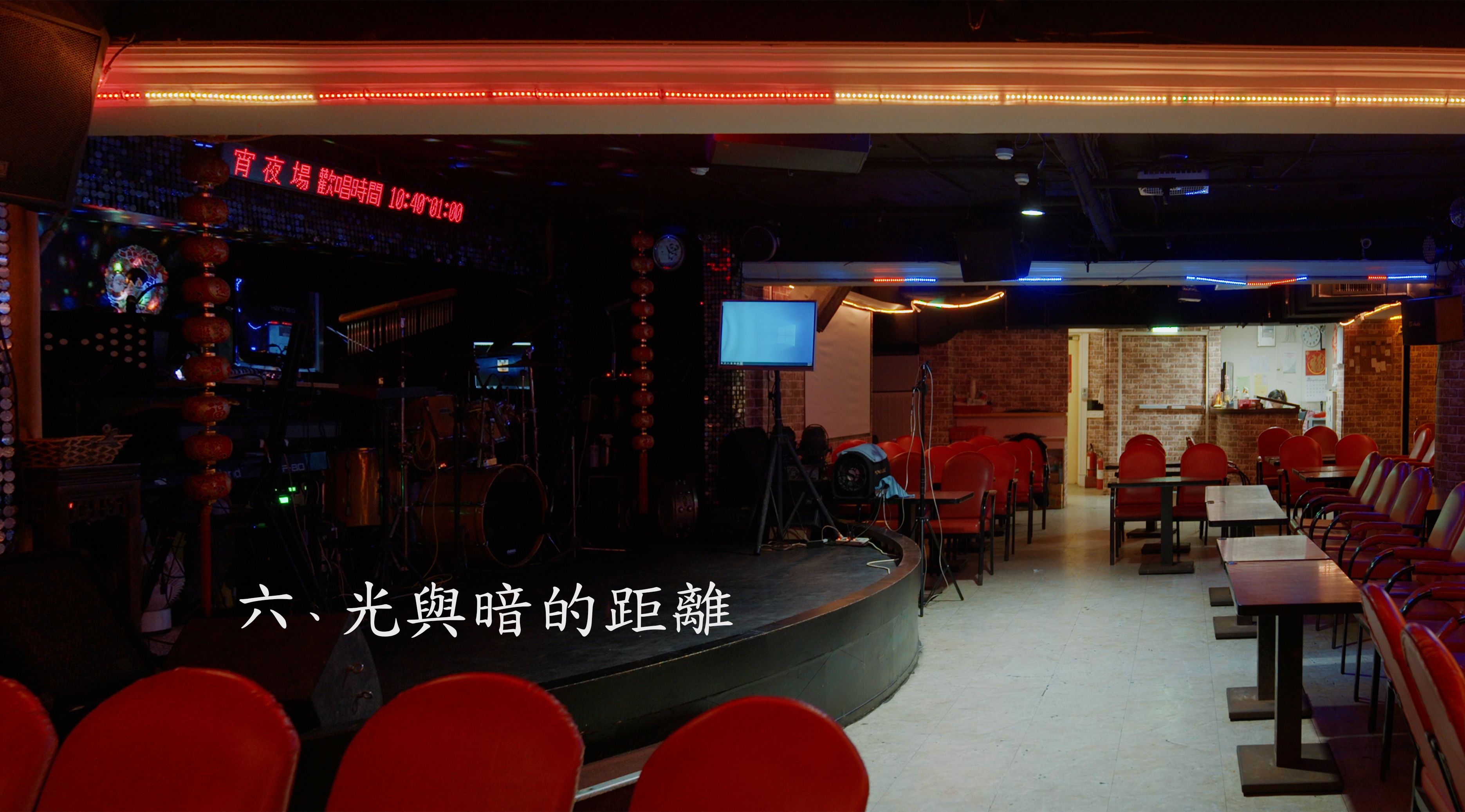 《西門老青春：歌廳的美麗與哀愁》06：光與暗的距離