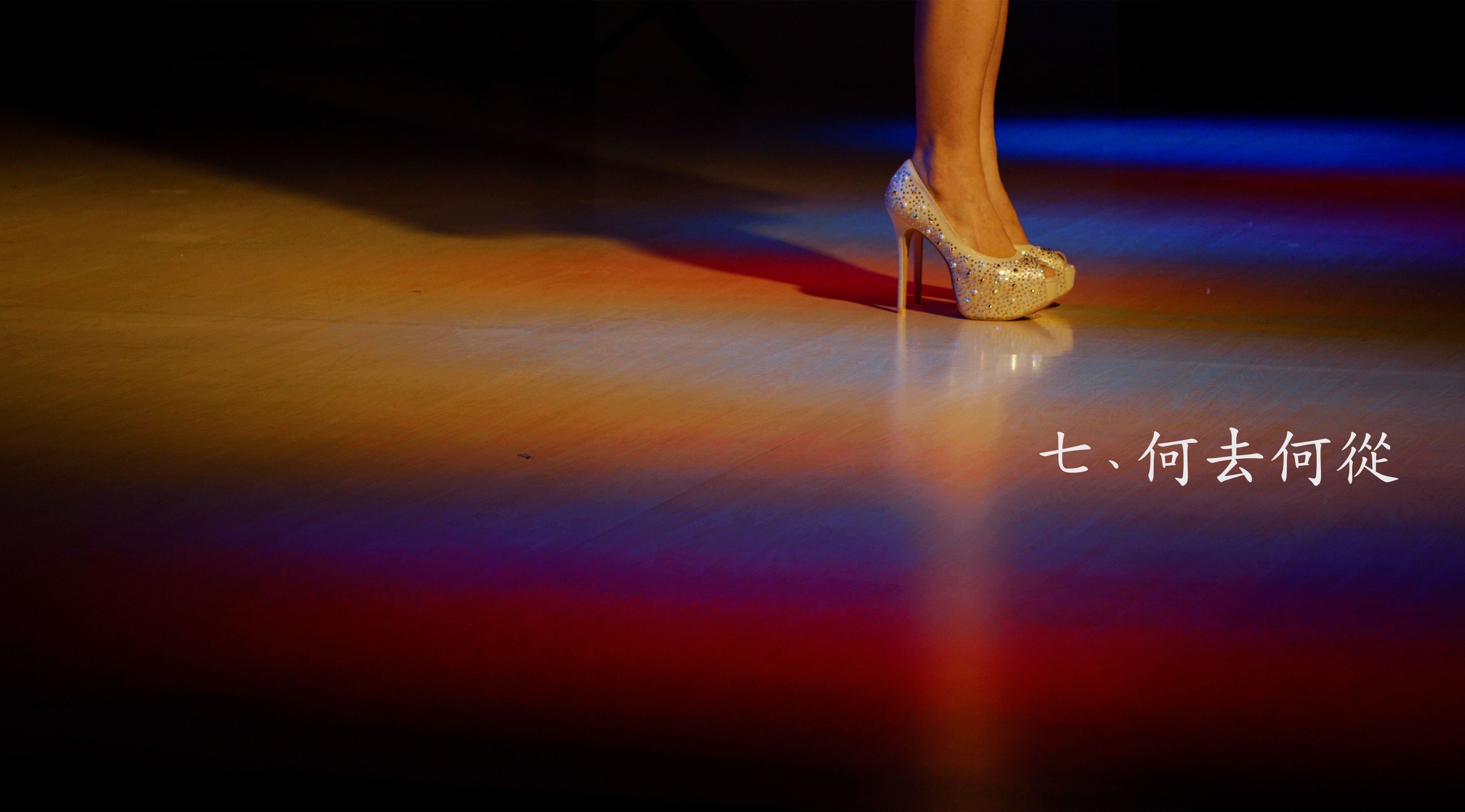 《西門老青春：歌廳的美麗與哀愁》07：何去何從