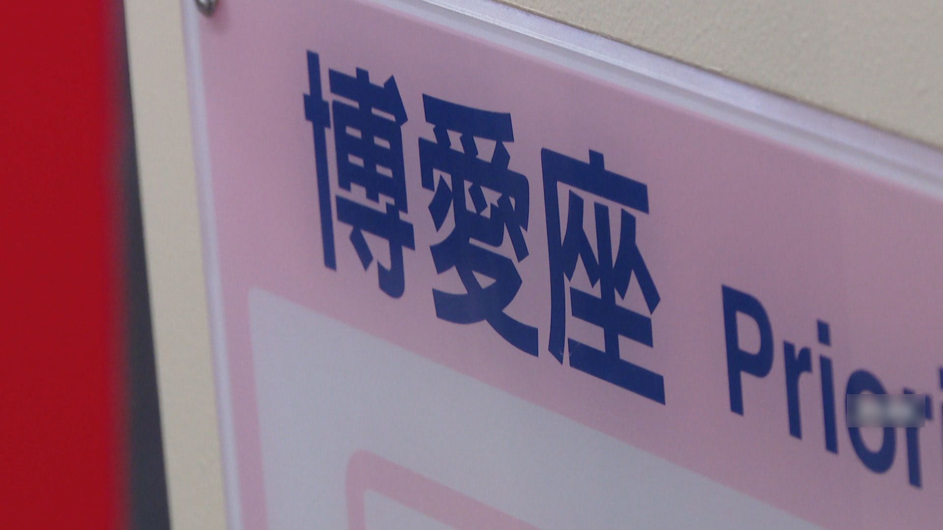 博愛座將走入歷史！立院通過更名「優先席」　刪除「老弱婦孺」字句