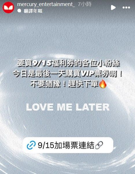 主辦今日中午才在IG限時動態PO文，為加場演唱會打廣告，目前尚未出面回應陸委會說法。（翻攝自主辦IG）