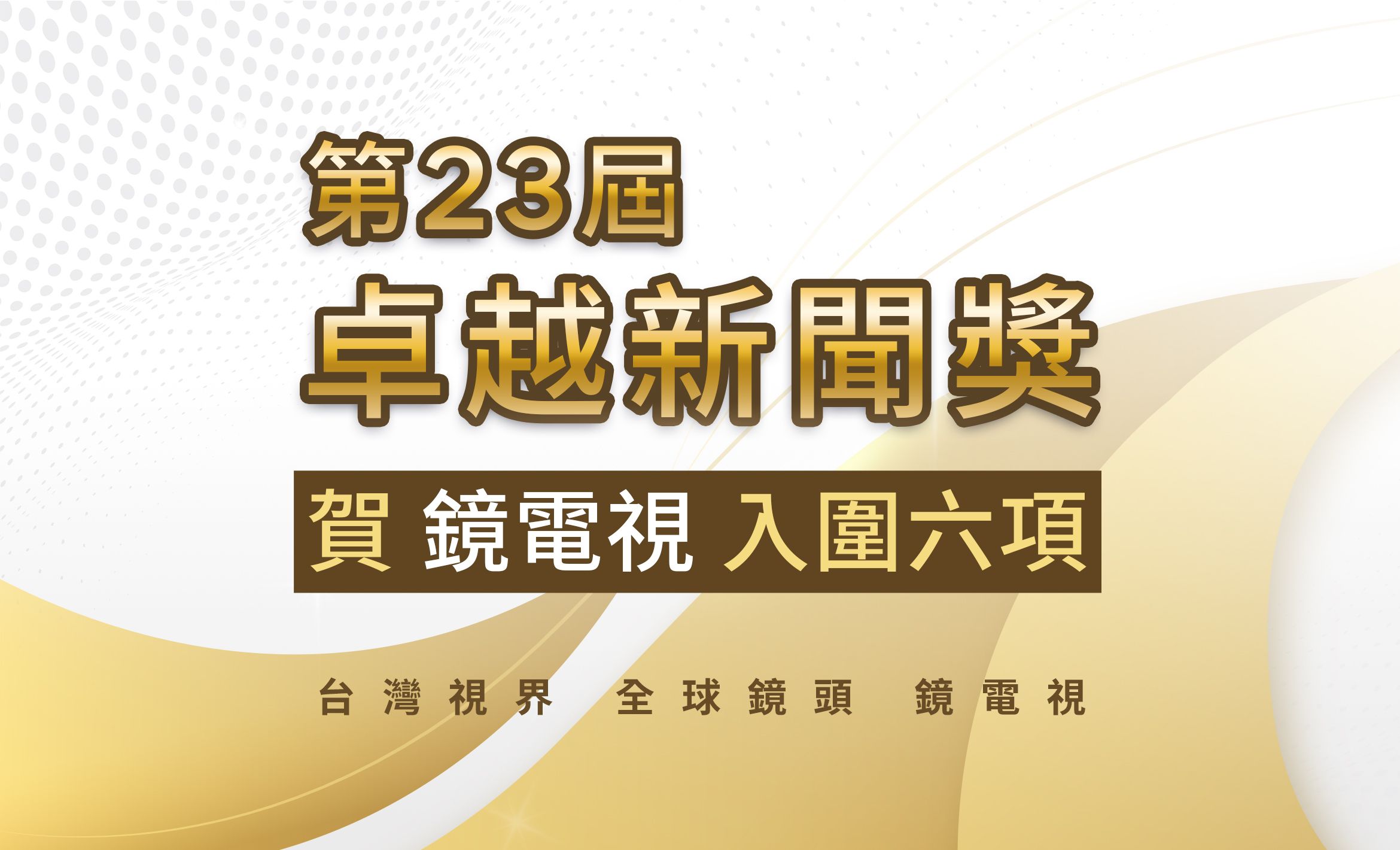 鏡電視六件作品入圍《卓越新聞獎》 優質報導屢獲肯定
