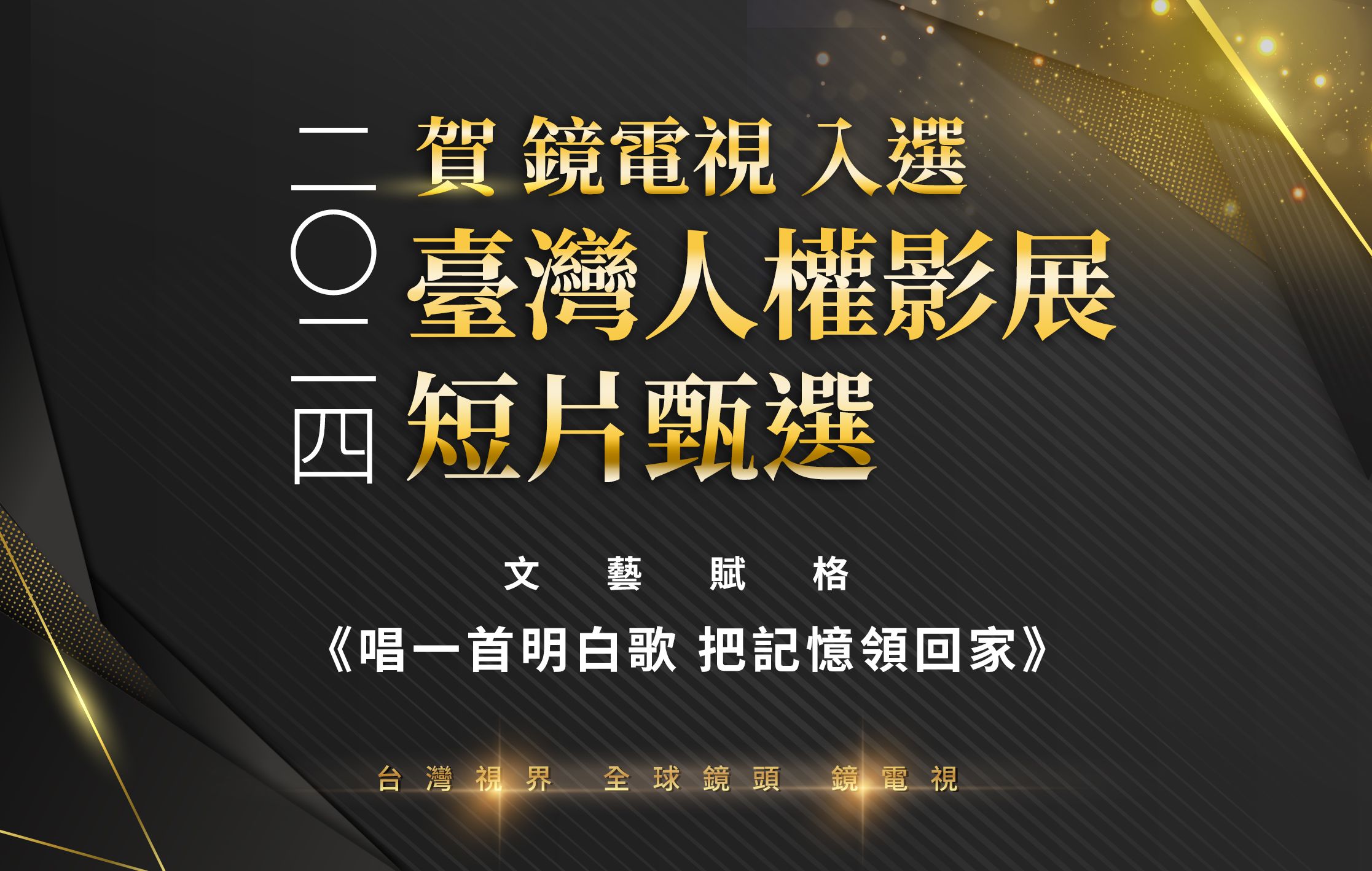 賀!鏡電視入選臺灣國際人權影展人權短片作品甄選