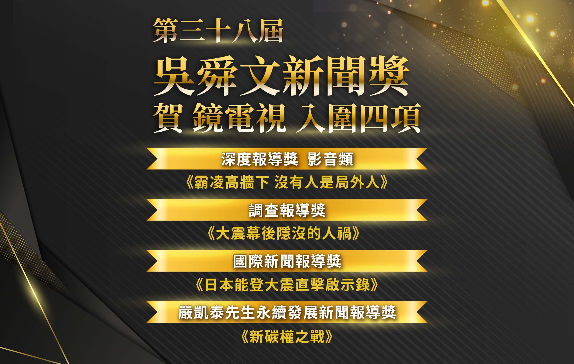 第38屆吳舜文新聞獎入圍公布 鏡電視入圍四項為電視台之冠