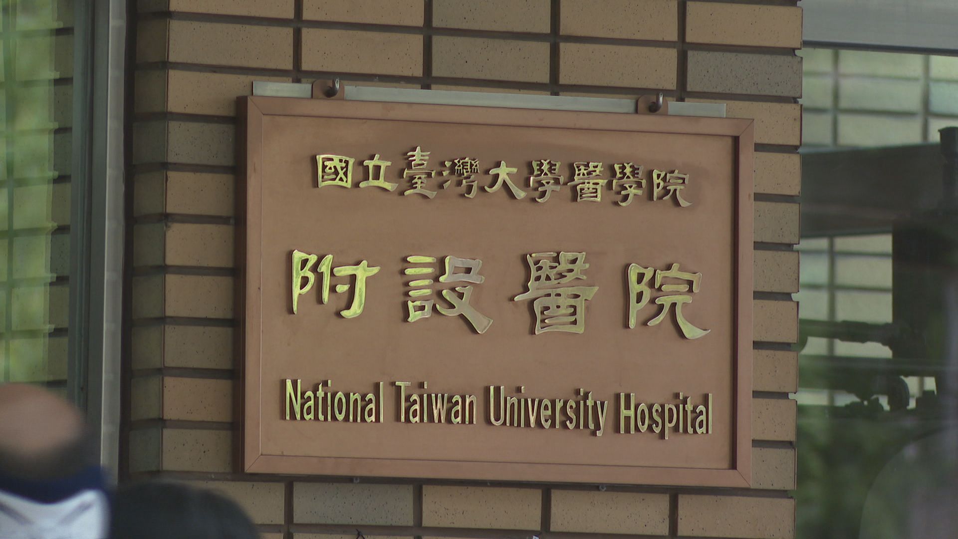 婦產科名醫遭控襲臀喊冤提行政救濟　台大醫院：確認性騷成立且情節嚴重