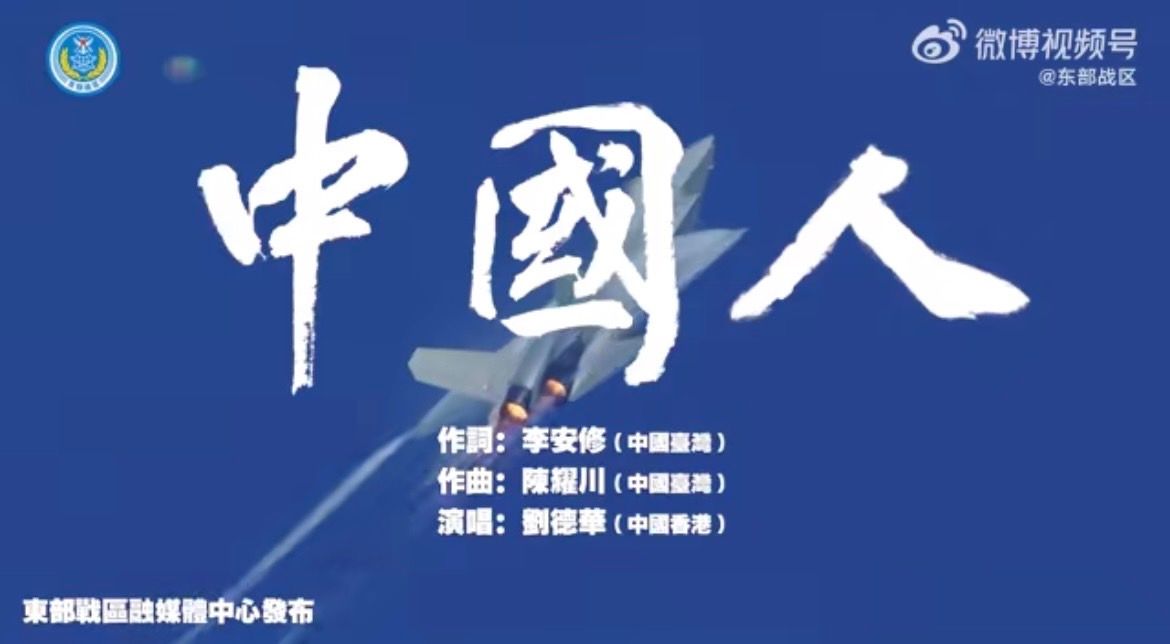 解放軍重製劉德華〈中國人〉武嚇台灣　民眾黨批：絕對不會接受