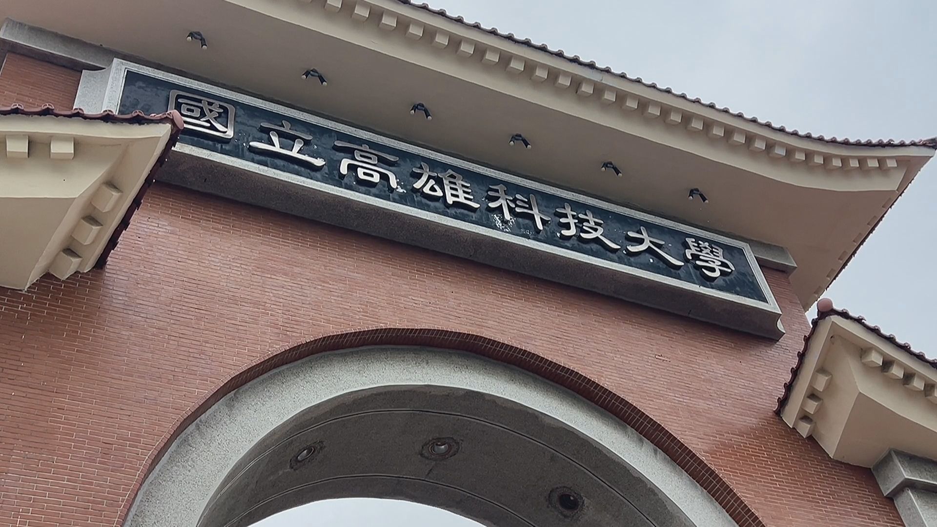 期末出簡體考卷、師名片印「中國台灣省」　高科大回應：加強宣導