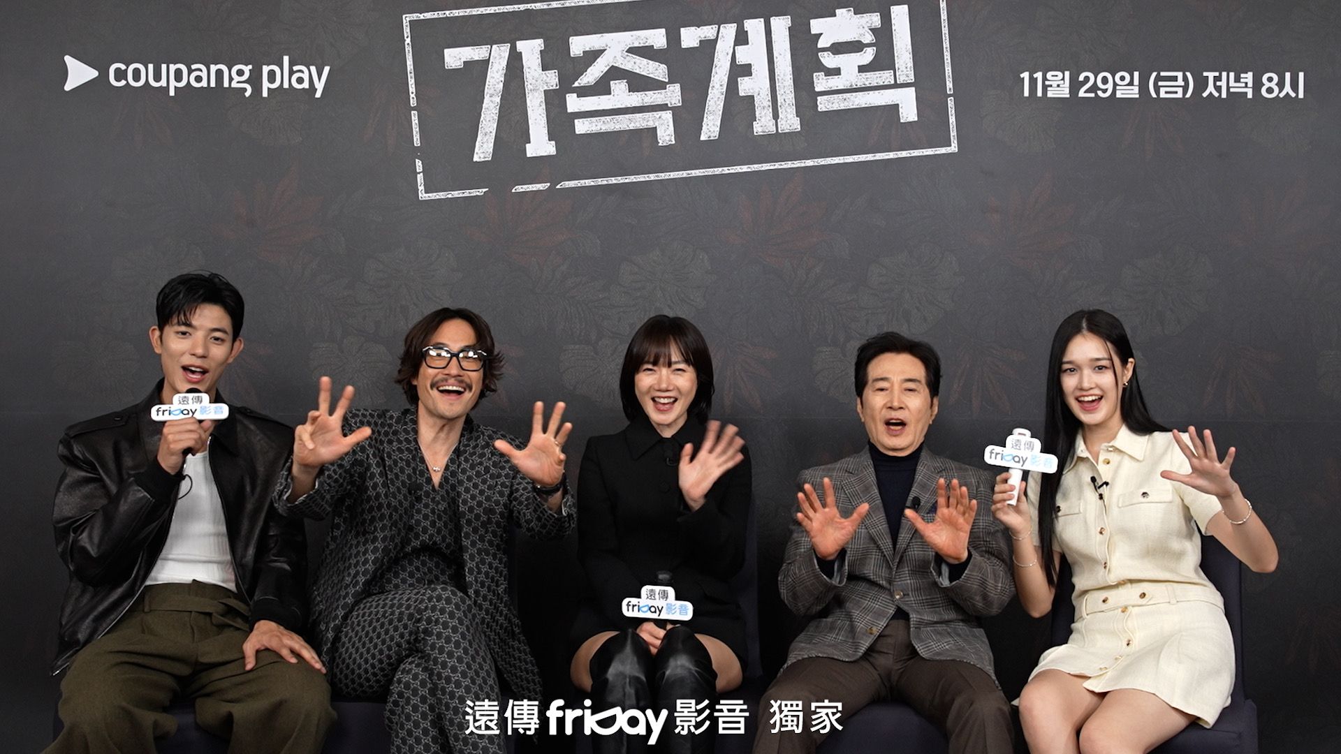 裴斗娜（中）領軍《家族計畫》演員群向台灣觀眾問好。（friDay影音提供）