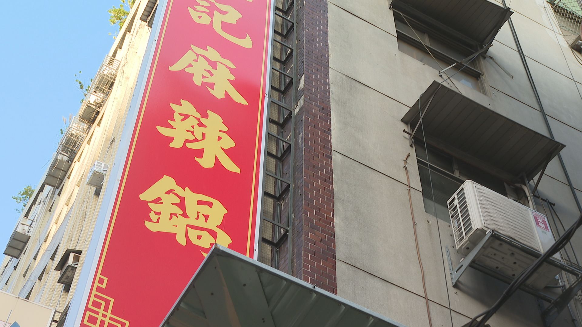 昔遭陳喬恩狠嗆　台北老字號「藍記麻辣鍋」驚傳永久歇業