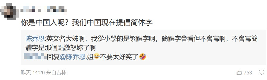 陳喬恩在微博發文寫「繁體字」引來中國網友不滿，她直球回應。（翻攝自陳喬恩微博）