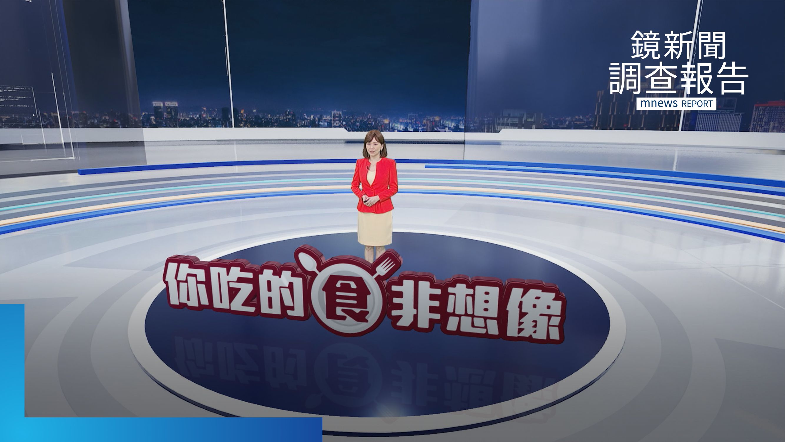 《你吃的「食」非想像》全集　增冰淇淋口感「複方添加物」無風險評估　一夜好眠軟糖內藏藥品　水果追甜迷思韓蕃茄甜味劑現形　偽愛玉橫行「假真難辨」