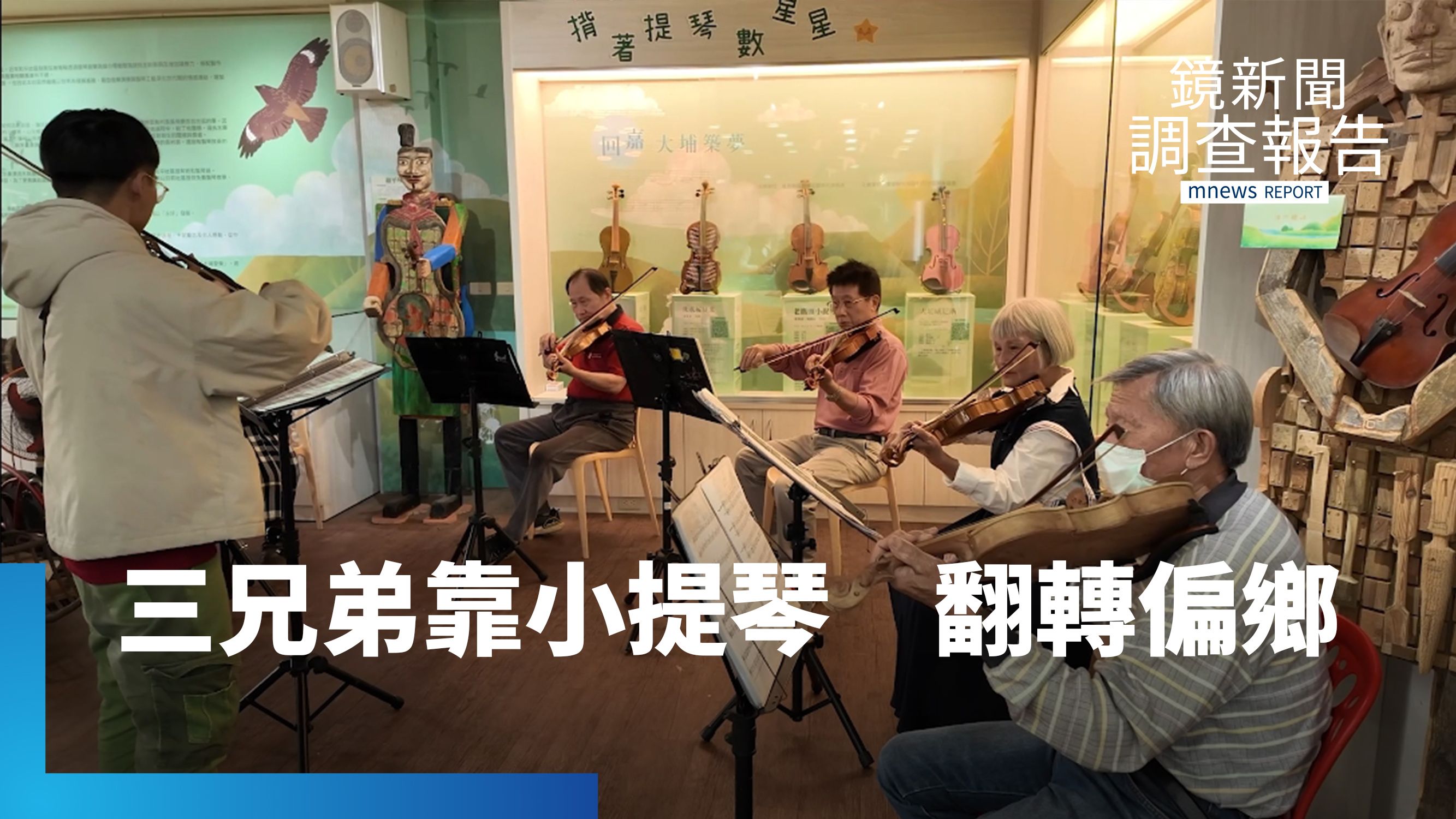 編織水庫旁的提琴夢　三兄弟翻轉嘉義大埔