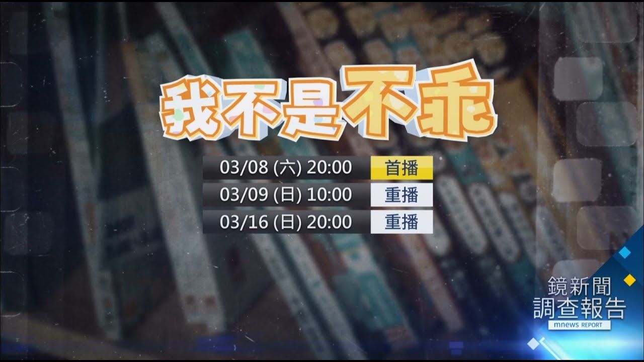 《我不是不乖》預告　03/08(六)20:00　過動症ADHD「新國民病」？孩子、家長、學校的三重困境　追查「濫用」聰明藥裝病拿藥「考試神器」　用藥兩難崩潰到重生的教養之路