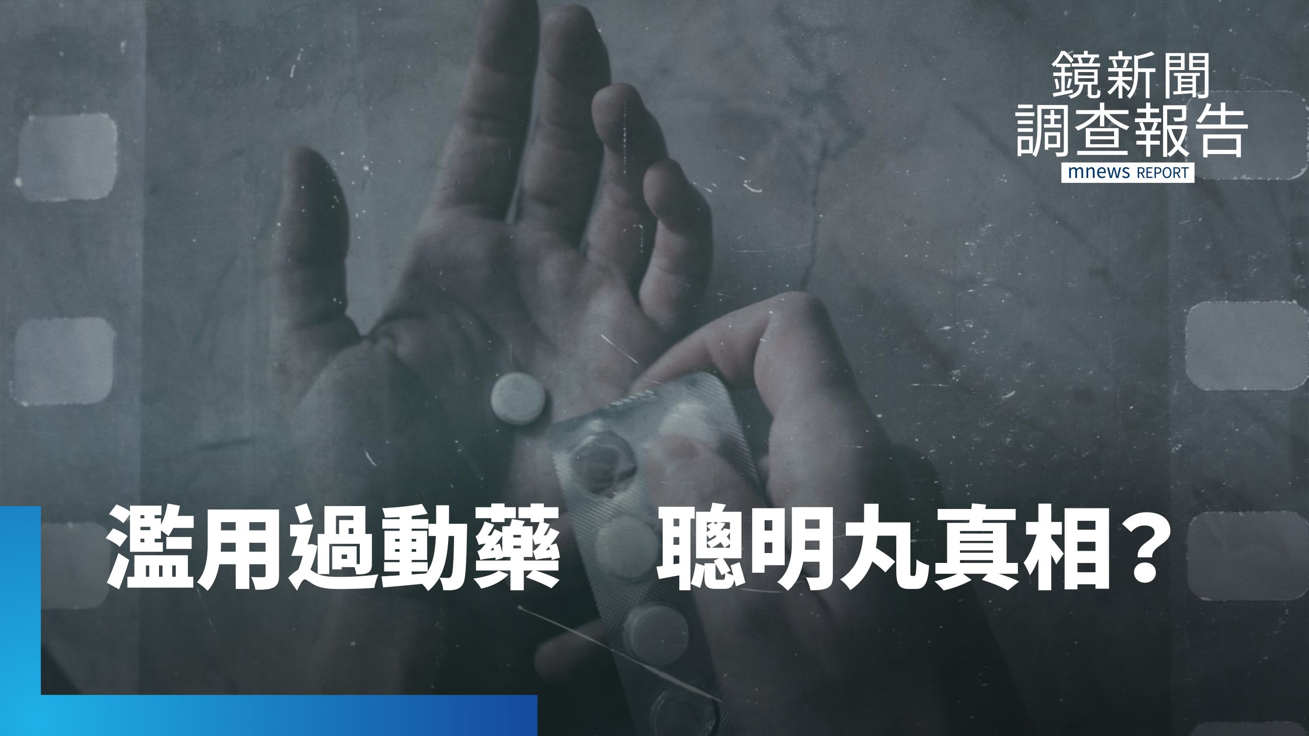 「聰明藥」真的能變聰明？追過動藥濫用亂象！解析「聰明藥」的迷思與風險｜我不是不乖