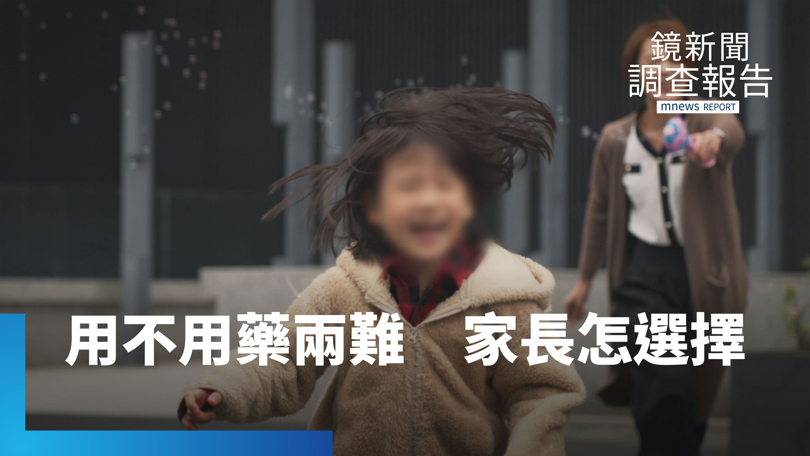 10個孩子1人過動症　真正治療不到1%　該不該用藥？ADHD孩子的教養兩難｜我不是不乖