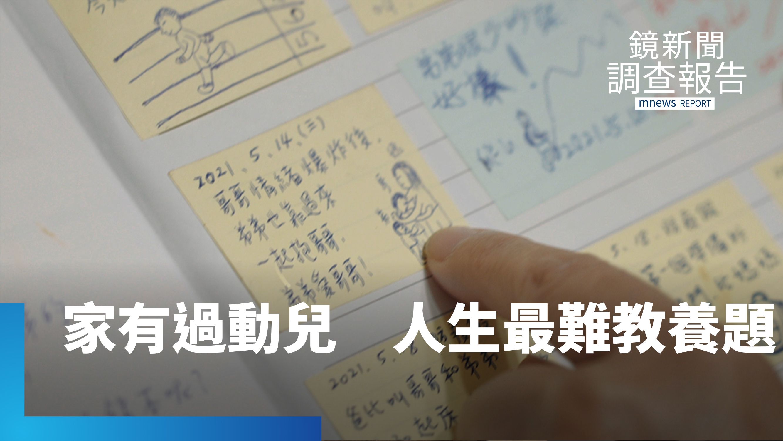 一道人生最難的教養題　ADHD共病機率高　家有過動兒、家長身心煎熬｜我不是不乖