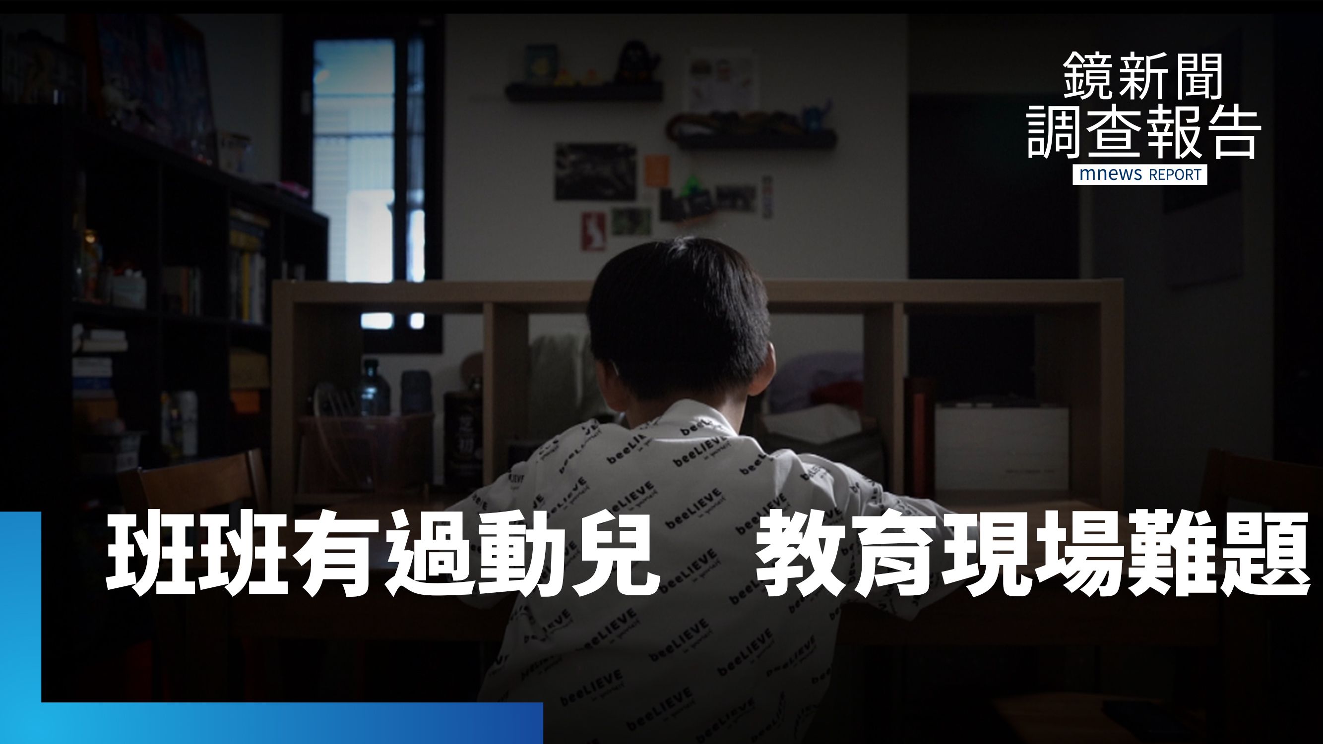班班有過動兒　教育現場備受考驗　家長憂心貼標籤？ADHD家長選校經驗談　讓「心」安定為第一｜我不是不乖