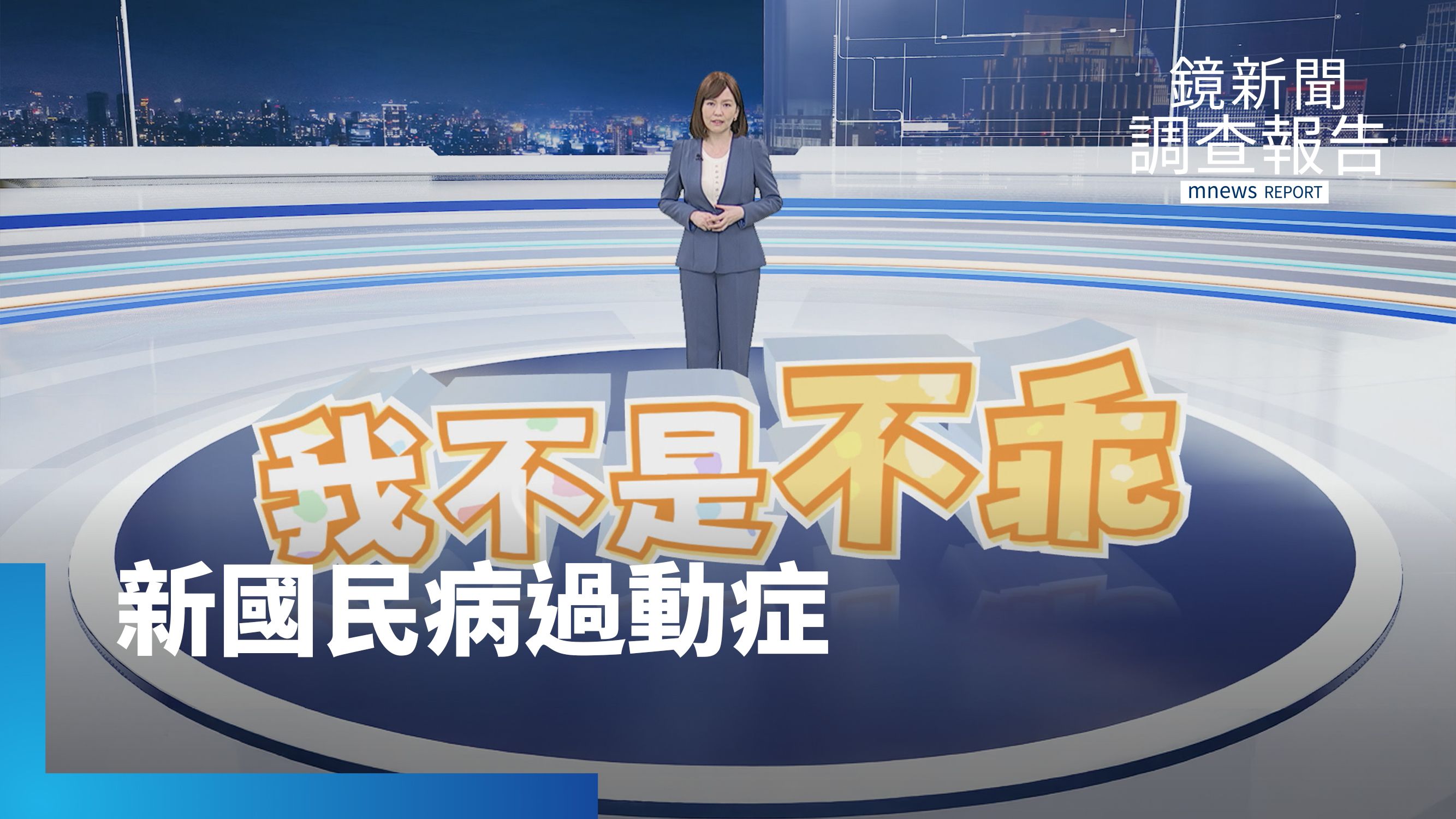 《我不是不乖》全集　新國民病過動症ADHD每十人就有一人　追查「濫用」聰明藥裝病拿藥「考試神器」？過動家庭辛酸無人知　用藥掙扎　崩潰到重生的教養之路　學校貼標籤？ADHD家長與校方兩難