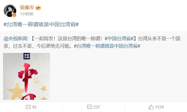 侯佩岑向中國示好，轉貼央視「中國台灣省」貼文。（翻攝自侯佩岑微博）