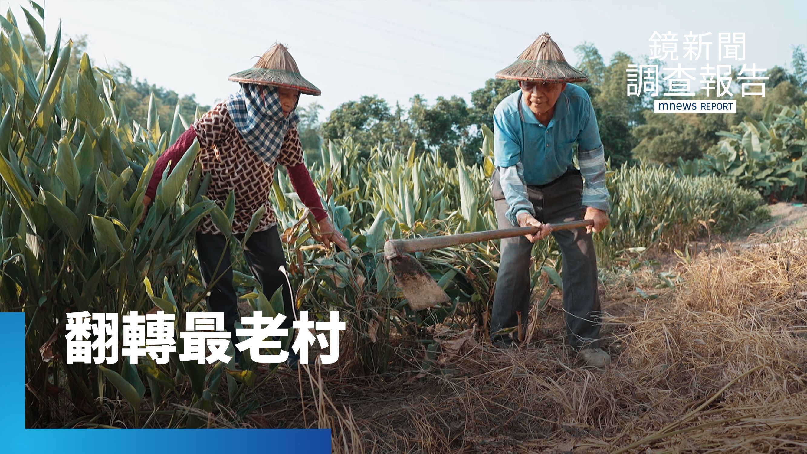 全台1/3鄉鎮成「超老日落村」　地方創生怎翻轉