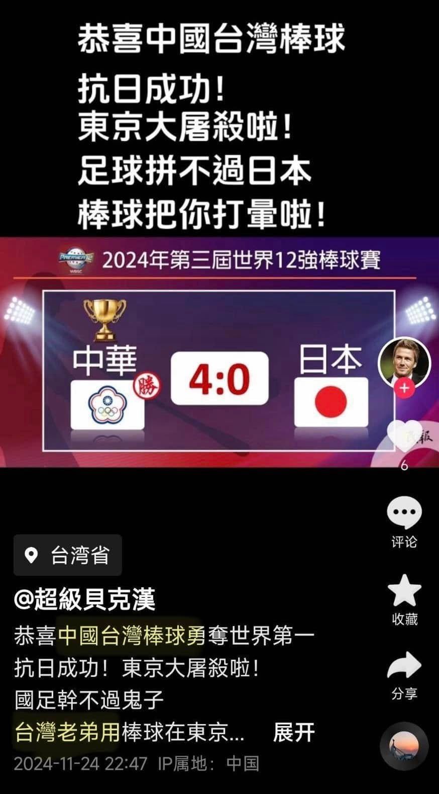 台灣勇奪12強棒球賽冠軍，被稱為「中國台灣棒球奪世界第一」。（翻攝自黃瓊慧 桃園觀察日記臉書）