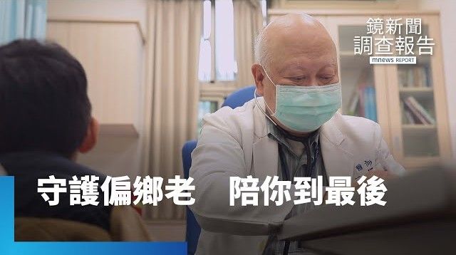 偏鄉長輩的醫療困境，有人願意撐！這裡沒有診所，只有一群不放棄的人｜銀白色的守護