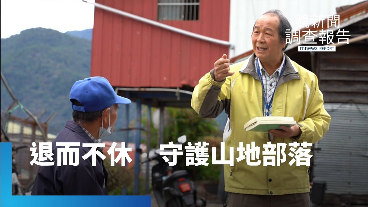 從偏鄉衛生所到山地醫療隊　罹癌七旬醫師堅持部落巡診｜銀白色的守護